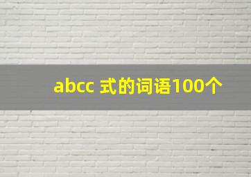 abcc 式的词语100个